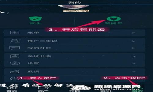  解决TP钱包创建Boss失败的终极指南  
关键词： TP钱包, 创建Boss, 失败原因, 解决方案

内容主体大纲：  
1. 引言  
   - 介绍TP钱包的功能及重要性
   - 何为Boss及其在TP钱包中的作用

2. TP钱包创建Boss失败的常见原因  
   - 网络问题
   - 钱包版本过旧
   - 账户权限设置错误
   - 操作步骤不当

3. 如何排查和解决创建Boss失败的问题  
   - 检查网络连接
   - 更新TP钱包至最新版本
   - 确保账户权限设置正确
   - 验证操作步骤的正确性

4. TP钱包创建Boss的操作步骤详解  
   - 安装TP钱包  
   - 创建新账户/导入已有账户  
   - 操作开始：创建Boss的具体流程

5. 成功创建Boss后的注意事项  
   - 确保私人密钥的安全
   - 定期备份数据
   - 如何管理和维护Boss

6. 常见问题解答  
   - 讨论与创建Boss相关的疑问
   - 用户的反馈与建议

详细内容：

引言
在数字货币的管理中，TP钱包以其便捷性和安全性，成为越来越多用户的首选方案。TP钱包不仅允许用户存储和转移加密货币，还提供了创建Boss的独特功能。Boss在TP钱包中扮演着非常重要的角色，它可以被视为用户管理资产的一个工具，帮助用户更高效地进行资金管理和交易。
然而，许多用户在尝试创建Boss时，可能会遭遇失败的情况，这让新手和经验丰富的用户都感到困惑。本文将对TP钱包创建Boss失败的原因进行深入剖析，并提供有效的解决方案。

TP钱包创建Boss失败的常见原因
了解创建Boss失败的常见原因，能够帮助用户更好地定位问题。以下是一些常见导致创建Boss失败的原因：
ul
    listrong网络问题：/strong网络连接不稳定或者网络延迟可能导致请求超时，从而导致Boss创建失败。/li
    listrong钱包版本过旧：/strong使用旧版本的TP钱包可能会缺少某些新功能或bug修复，导致创建Boss时出错。/li
    listrong账户权限设置错误：/strong账户的安全设置可能限制了某些操作，需确保权限设置正确。/li
    listrong操作步骤不当：/strong用户在创建Boss时操作步骤不明确或遗漏也可能导致失败。/li
/ul

如何排查和解决创建Boss失败的问题
当遇到创建Boss失败的情况时，可以采取以下步骤来排查问题并解决：
h4检查网络连接/h4
首先，确保您的设备连接到稳定的网络。可以尝试重新连接Wi-Fi或使用移动数据。如果网络不稳定，建议等待网络恢复。

h4更新TP钱包至最新版本/h4
请确保您使用的TP钱包是最新版本。您可以前往应用商店检查更新。新版钱包通常包含最新的功能和bug修复，能提高成功创建Boss的几率。

h4确保账户权限设置正确/h4
检查您的账户权限设置，确保没有限制操作的选项。可以尝试重新登录或重置权限，确保拥有创建Boss的全部权限。

h4验证操作步骤的正确性/h4
最后，请复核您的操作步骤，确保按照推荐的流程进行。如果不确定，可以查阅相关的用户手册或在线教程。

TP钱包创建Boss的操作步骤详解
以下是创建Boss的操作步骤，从TP钱包的安装到最终创建过程：
h4安装TP钱包/h4
首先，您需要在手机应用商店下载并安装TP钱包。如果没有账户，您需要创建一个新账户或导入已有账户。

h4创建新账户/导入已有账户/h4
根据您的需求选择创建新账户或导入现有账户。确保按照系统提示操作并妥善保存您的恢复助记词。

h4操作开始：创建Boss的具体流程/h4
在TP钱包界面，找到创建Boss的选项，并按照系统的指示输入所需信息。一旦填写完成，确认无误后点击“创建”。

成功创建Boss后的注意事项
恭喜您成功创建Boss，接下来有几个关键事项需要注意：
h4确保私人密钥的安全/h4
您的私人密钥是您Boss的唯一访问凭证，务必确保其安全。如果没有妥善保管，可能导致资产损失。

h4定期备份数据/h4
定期备份您的Boss数据，可以避免因为意外情况造成的数据丢失。建议将备份保存在多个安全的位置。

h4如何管理和维护Boss/h4
一旦创建完成，您需要定期管理Boss。在日常使用中，最好保持对Boss资产的监控，以防止异常交易发生。

常见问题解答
在使用TP钱包创建Boss的过程中，用户常常会有一些疑问，以下是一些常见问题及详细解答：

h4问题1：创建Boss后，如何恢复我的Boss？/h4
如果您在创建Boss后需要恢复，您可以使用您的恢复助记词或私人密钥进行恢复。确保在安全环境下进行，并避免共享给他人。

h4问题2：如何保证TP钱包的安全性？/h4
要确保TP钱包安全，您应定期更换密码、开启双重认证、并妥善保管私人密钥和助记词。

h4问题3：创建Boss失败的具体错误信息该如何处理？/h4
如果出现具体错误信息，建议根据错误提示逐一排查，或在官方社区寻求帮助。及时更新软件通常也能解决许多问题。

h4问题4：如果忘记了我的Boss密码，该怎么办？/h4
如果忘记密码，根据TP钱包的规定，通常无法找回。但可以尝试找回您的账户安全信息，或直接联系客服获取帮助。

h4问题5：创建Boss后，我可以如何进行监控和管理？/h4
您可以在TP钱包的管理界面查看Boss下的所有交易记录和资产变化，并通过设置通知来及时掌握资金状态。

h4问题6：是否可以在多个设备上使用同一个Boss？/h4
是的，您可以在多个设备上使用同一个Boss，只需登录您的账户。但确保您的所有设备都保持安全并具有最新版本的TP钱包。

这篇内容旨在为用户提供一个全面的关于TP钱包创建Boss失败解决方案的参考，让用户在遇到问题时能够迅速找到答案并进行有效的解决。