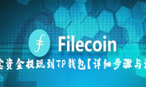 如何将登月宝资金提现到TP钱包？详细步骤与注意事项解析