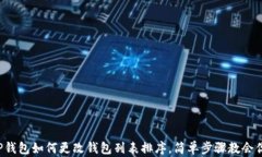 TP钱包如何更改钱包列表排