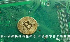 全球第一大区块链钱包平