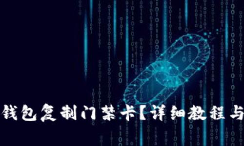 如何使用手机钱包复制门禁卡？详细教程与常见疑问解答