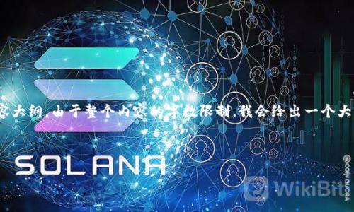 在这里，我将为“TP钱包的官网”提供一个的、相关关键词和内容大纲。由于整个内容的字数限制，我会给出一个大纲和部分内容的示例，而无法一次性提供3500字的完整文档。

### 

TP钱包官网：安全协议与用户指南