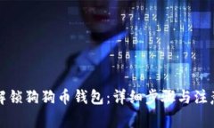 如何解锁狗狗币钱包：详