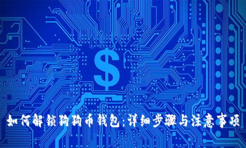 如何解锁狗狗币钱包：详细步骤与注意事项