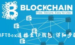 如何将NFTBox连接至TP钱包：