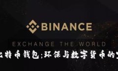 绿色版比特币钱包：环保