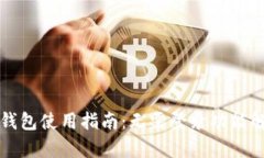 TP钱包使用指南：无需登录