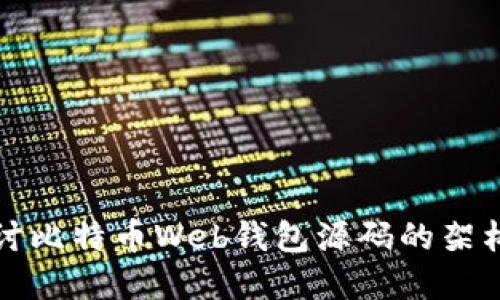 深入探讨比特币Web钱包源码的架构与实现