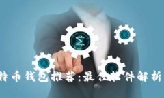 2023年比特币钱包推荐：最