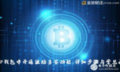 如何在TP钱包中开通波场多