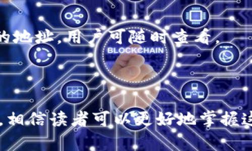   如何将TP钱包中的数字资产提到火币交易所？ / 
 guanjianci TP钱包,火币交易所,数字资产,加密货币 /guanjianci 

## 内容主体大纲

1. 引言
   - TP钱包简介
   - 火币交易所简介
   - 提现的重要性

2. TP钱包的基本理解
   - TP钱包的功能与特点
   - 如何创建和使用TP钱包
   - TP钱包的安全性

3. 火币交易所的基本理解
   - 火币的服务与功能
   - 如何创建和使用火币账户
   - 火币的安全性与信任度

4. 从TP钱包提取资产到火币的步骤
   - 步骤详细讲解
      - 选择要提取的资产
      - 复制火币的提币地址
      - 在TP钱包中发起转账
   - 提现过程中可能遇到的问题与解决方案

5. 交易费用与时间
   - 了解提现的费用
   - 提现的时间一般需要多久
   - 影响提现速度的因素

6. 常见问题解答
   - 提现失败的常见原因
   - 提现成功后如何查看交易状态
   - 如何防止提现中的诈骗
   - 是否能将其他钱包的资产提到火币
   - 提现的最小和最大金额
   - 提现后资产的处理流程

## 详细内容

### 1. 引言

在数字货币盛行的今天，许多人开始使用各种钱包和交易所来管理他们的数字资产。TP钱包和火币交易所是两个非常流行的工具，它们各自有着不同的功能。理解如何将TP钱包中的资产提取到火币，不仅能增加用户的使用体验，也能帮助用户更好地管理创业投资。

在本文中，我们将深入探讨如何将资产从TP钱包提取到火币交易所，包括每个步骤的详细说明，以及可能遇到的问题和解决方案。

### 2. TP钱包的基本理解

#### TP钱包的功能与特点

TP钱包是一款支持多种数字货币的移动端钱包，不仅支持ERC20标准的代币和比特币，还负责安全存储用户的私钥和助记词。TP钱包的界面友好，便于用户随时随地对其数字资产进行查看和管理。

#### 如何创建和使用TP钱包

创建TP钱包非常简单，用户只需下载应用并按照提示注册账户。在创建过程中，用户将会生成一个助记词，这是恢复钱包的重要凭证，务必要妥善保管。

使用TP钱包时，用户可以通过扫描二维码或输入地址进行转账，非常方便。

#### TP钱包的安全性

TP钱包在安全性上非常注重，采用了多重加密机制来防止黑客攻击。同时用户应该保持个人信息的隐私，不要随意透露助记词或私钥，以保证资产的安全。

### 3. 火币交易所的基本理解

#### 火币的服务与功能

火币是全球领先的数字资产交易平台之一，提供多种交易服务，包括现货交易，合约交易等。火币的优势在于其交易量大，流动性强，用户可以轻松地买卖各种数字货币。

#### 如何创建和使用火币账户

用户在火币上交易需要注册账户，流程与TP钱包类似。注册完成后，用户需进行身份验证以符合相关法律法规。

一旦账户创建成功，用户可以在平台上进行各类交易。

#### 火币的安全性与信任度

火币在安全上有严格的审查机制，用户可以开启两步验证和其他安全措施，进一步保护账户安全。作为一个知名的平台，火币在行业内有着较高的信任度。

### 4. 从TP钱包提取资产到火币的步骤

#### 步骤详细讲解

从TP钱包提取资产到火币的步骤并不复杂。

##### 选择要提取的资产

首先，打开TP钱包，进入资产页面，选择您希望提取的数字货币类型。

##### 复制火币的提币地址

在火币交易所，进入“资产”页面，找到“提币”选项，选择您要充值的数字资产，复制其提币地址。

##### 在TP钱包中发起转账

返回TP钱包，选择“发币”或“转账”，并粘贴刚刚复制的提币地址，输入需要转移的金额。确认信息无误后，进行转账。

#### 提现过程中可能遇到的问题与解决方案

在提现过程中，有时可能会遇到提现失败的情况。常见原因包括地址错误、网络问题等，建议用户仔细核对已输入的信息，并及时联系平台客服寻求帮助和解决方案。

### 5. 交易费用与时间

#### 了解提现的费用

提现并非免费的，每笔交易可能会收取相应的手续费。在选择数字资产时，可以在火币平台上先查看各资产的费用信息，以免超出预算。

#### 提现的时间一般需要多久

提现时间可能因网络拥堵和平台处理速度而有所不同，一般来说通常需要几个小时到几天不等。用户可在交易记录中查看状态。

#### 影响提现速度的因素

提现速度受多种因素影响，包括但不限于网络堵塞、平台的维护状态等。了解这些信息有助于用户合理安排资金的使用计划。

### 6. 常见问题解答

#### 提现失败的常见原因

提现失败的原因通常包括：输入的提币地址不正确，选择了不支持的数字资产，或者是网络的不稳定。在处理这些问题时，最好的办法是仔细检查每个步骤并确保信息的准确性。

#### 提现成功后如何查看交易状态

成功的提现交易会在火币和TP钱包的交易记录中有所体现，用户可以通过登录账户查看详细的交易状态和时间。

#### 如何防止提现中的诈骗

防范提现诈骗的最有效方法是保护好自己的账户信息，设置强密码和双重认证，并避免通过不可靠的渠道进行交易。

#### 是否能将其他钱包的资产提到火币

是的，用户可以将任何支持的数字资产从其他钱包提取到火币，只需确保地址的准确性即可。

#### 提现的最小和最大金额

不同的资产有不同的最低和最高提现金额，具体信息可以在火币的相关页面上找到。了解这些信息可以防止因金额设置不合理而造成的提现失败。

#### 提现后资产的处理流程

提现申请提交后，火币交易所会对该笔交易进行验证。这是确保安全性的必要程序，验证通过后，资产将会被转入指定的地址，用户可随时查看。

## 总结

在当今数字货币交易环境中，理解如何在TP钱包与火币交易所间转移资产是每个投资者必备的技能。通过本文的讲解，相信读者可以更好地掌握这一过程，并提高数字资产管理的技能。希望你的数字资产在合理的操作下能够实现财富的增长！
