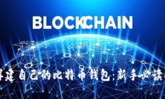 怎样建自己的比特币钱包