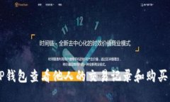 如何通过TP钱包查看他人的