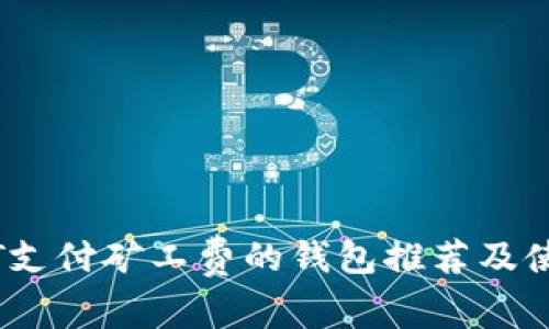 用USDT支付矿工费的钱包推荐及使用指南