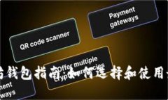 Title: 以太坊钱包指南：如