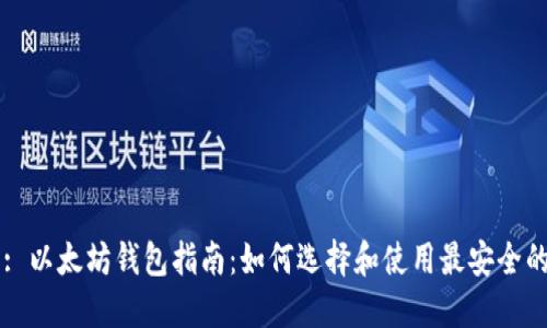 Title: 以太坊钱包指南：如何选择和使用最安全的钱包