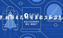   TP钱包卖币困难解决方案