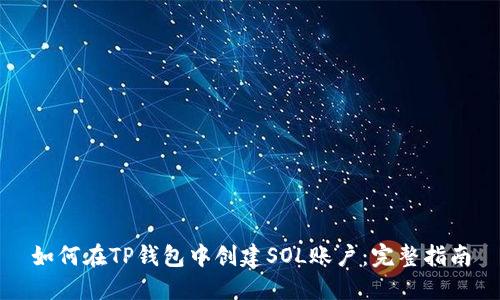 如何在TP钱包中创建SOL账户：完整指南