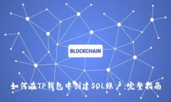 如何在TP钱包中创建SOL账户