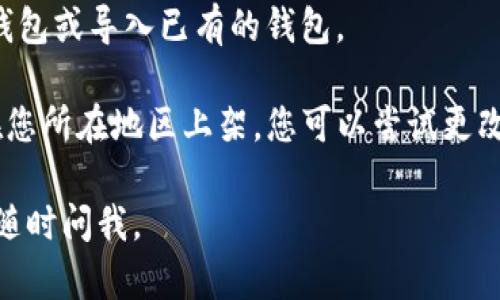 要在苹果设备上下载TP钱包（TokenPocket），您可以按照以下步骤进行：

1. **打开App Store**: 在您的iPhone或iPad上，找到并点击“App Store”图标。

2. **搜索TP钱包**: 在App Store的搜索栏中输入“TokenPocket”或“TP钱包”，然后点击搜索。

3. **选择下载**: 在搜索结果中找到TokenPocket的应用程序，点击它进入详情页面。

4. **安装应用**: 点击“获取”或云朵图标进行下载并安装。可能需要输入您的Apple ID密码或使用Face ID/Touch ID来确认下载。

5. **打开应用**: 下载完成后，您可以在主屏幕上找到TP钱包的图标，点击打开。

6. **创建或导入钱包**: 首次使用时，您可以选择创建一个新钱包或导入已有的钱包。

如果您在App Store中无法找到TP钱包，可能是因为该应用未在您所在地区上架，您可以尝试更改Apple ID的地区设置或访问TP钱包的官方网站，获取更多信息。

希望这能帮助您顺利下载TP钱包！如果您需要进一步的帮助，请随时问我。