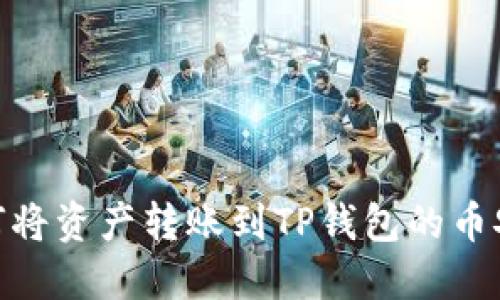 如何将资产转账到TP钱包的币安链