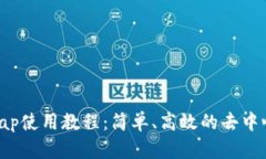 TP钱包ZKSwap使用教程：简单