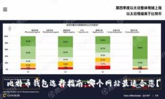 比特币钱包选择指南：哪