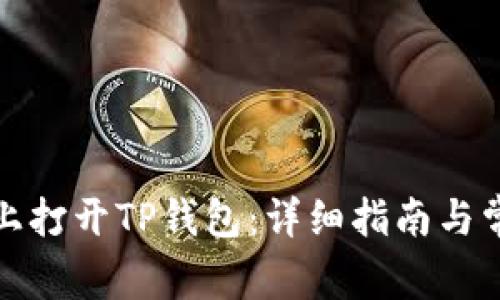 如何在桌面上打开TP钱包：详细指南与常见问题解答