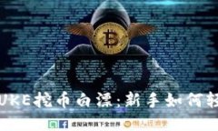 tP钱包PUKE挖币白漂：新手