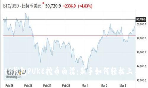 tP钱包PUKE挖币白漂：新手如何轻松上手？