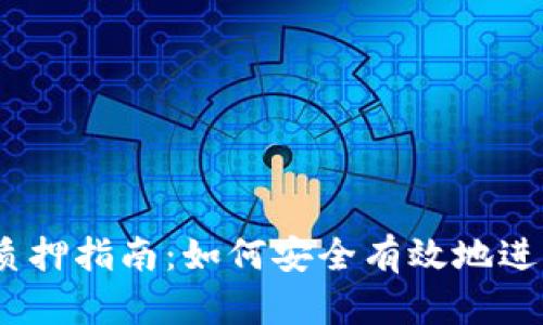 IM Token钱包质押指南：如何安全有效地进行加密资产质押