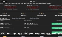 如何找到和使用币安以太