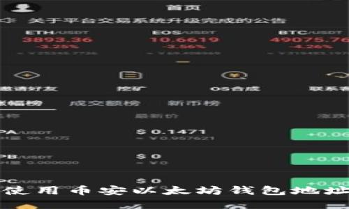 如何找到和使用币安以太坊钱包地址的详细指南