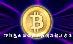  TP钱包无法切换的原因及