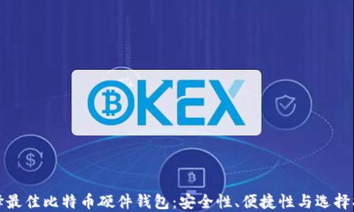 
选择最佳比特币硬件钱包：安全性、便捷性与选择指南