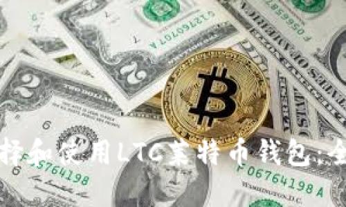 如何选择和使用LTC莱特币钱包：全面指南