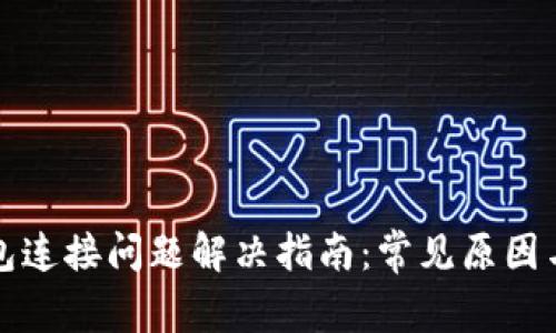比特币钱包连接问题解决指南：常见原因与解决方案