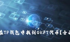 如何在TP钱包中找到OKFT代