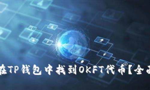 如何在TP钱包中找到OKFT代币？全面指南