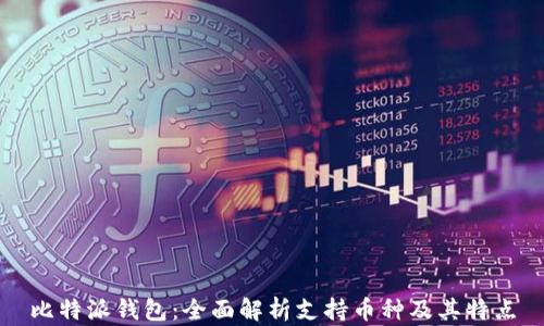 
比特派钱包：全面解析支持币种及其特点