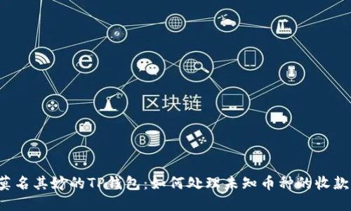 莫名其妙的TP钱包：如何处理未知币种的收款？