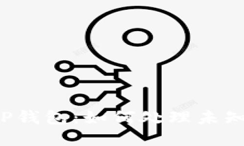 莫名其妙的TP钱包：如何处理未知币种的收款？