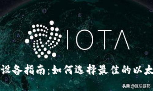 支持以太坊钱包的设备指南：如何选择最佳的以太坊钱包硬件和软件