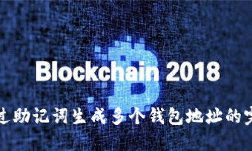 如何通过助记词生成多个钱包地址的完整指南