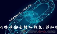 如何将比特币安全转入钱