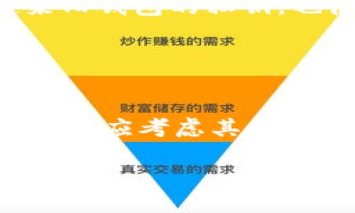 jiaoti如何安全地更换TP钱包地址？/jiaoti  
TP钱包, 钱包地址更换, 加密货币, 安全性/guanjianci

## 内容主体大纲

1. **引言**
   - 为什么需要更换钱包地址
   - 相关风险

2. **TP钱包概述**
   - TP钱包的功能与特点
   - 适用的用户群体

3. **更换钱包地址的原因**
   - 安全性考虑
   - 隐私保护
   - 资产管理

4. **更换TP钱包地址的步骤**
   - 准备工作
   - 实际操作步骤
   - 常见问题解答

5. **更换钱包地址后的注意事项**
   - 确认新地址的安全性
   - 资产转移的建议
   - 更新相关信息

6. **结论**
   - 总结更换钱包地址的必要性与安全性

7. **相关问题解答**
   - 1. 更换钱包地址是否会影响我的资产？
   - 2. 如何确保新地址的安全性？
   - 3. 更换钱包地址需要支付手续费吗？
   - 4. 更换钱包后如何管理我的加密资产？
   - 5. 如果忘记更换钱包地址会有什么后果？
   - 6. 我可以多次更换钱包地址吗？

## 详细内容

### 引言

随着加密货币的普及，越来越多的人开始使用各种数字钱包来管理自己的加密资产。其中，TP钱包因其方便、安全而受到广大用户的青睐。然而，用户在使用过程中可能会遭遇多种情况，导致需要更换钱包地址。在本篇文章中，我们将详细探讨如何安全地更换TP钱包地址。

### TP钱包概述

TP钱包是一款功能全面的加密货币钱包，支持多种主流数字资产的存储、管理和交易。它的特点在于用户友好、操作简便，以及较强的安全性，非常适合普通用户和新手使用。

### 更换钱包地址的原因

更换钱包地址的原因多种多样。首先，用户可能因为安全因素选择更换地址，这通常是为了防止黑客攻击或钓鱼攻击。其次，隐私保护也是一个重要原因，使用新地址可以增强交易的匿名性，保护用户的数字资产信息。此外，合理的资产管理也可能促使用户定期更换钱包地址，以降低风险。

### 更换TP钱包地址的步骤

在决定更换钱包地址后，用户需要进行一系列准备工作，确保新地址的安全以及资产的有效转移。在此部分，我们将详细介绍更换地址的具体步骤，确保每个用户都能轻松完成这一操作。

### 更换钱包地址后的注意事项

更换钱包地址并不意味着用户可以掉以轻心。在更换地址之后，有一些事项需要用户特别留意，例如确认新地址的安全性、如何顺利转移资产以及更新相关信息等。这些都是保护用户资产安全的重要步骤。

### 结论

通过上述讨论，我们可以看到更换TP钱包地址在一定情况下是必要而且有益的。然而，用户在进行这一操作时必须确保其安全性，以保障个人资产不受损失。

### 相关问题解答

#### 1. 更换钱包地址是否会影响我的资产？

更换钱包地址是否会影响我的资产？
更换钱包地址并不会直接影响用户的资产，因为加密货币的资产是存储在区块链上的，而不是单一的钱包地址。但需要注意的是，用户必须确保在更换地址之前，所有未完成的交易都已保存到旧地址中，避免资产的交易丢失。同时，用户在使用新地址接收或转移资产时，需要保证新地址的准确性，以防资产转移到错误的地址。

#### 2. 如何确保新地址的安全性？

如何确保新地址的安全性？
确保新地址的安全性是更换钱包地址过程中非常重要的一步。用户可以采取以下措施来提高新地址的安全性：首先，在生成新地址时，应选择一个可信赖的钱包应用程序，并确保其版本是最新的，以防潜在的安全漏洞。其次，尽量避免在公用网络下连接钱包，使用安全的私密网络与设备来进行任何交易和操作。另外，可以考虑使用硬件钱包作为备选方案，这种方式可以将私钥保存在硬件设备中，增加安全性。最后，用户还需定期更换新密码，并启用双重认证（2FA）为壳外的地址添加保护层。

#### 3. 更换钱包地址需要支付手续费吗？

更换钱包地址需要支付手续费吗？
是否需要支付手续费取决于具体情况。一般来说，更换钱包地址本身并不会产生额外的费用，因为这只是用户账户的一个操作。然而，在执行钱包地址更换的同时，如果涉及到资产转移（例如将资产从旧地址转移至新地址），那么在进行转账时会需要支付相应的交易手续费。因此，如果只是更换地址而不进行资产转账，通常是不需要支付额外费用的。

#### 4. 更换钱包后如何管理我的加密资产？

更换钱包后如何管理我的加密资产？
在更换钱包后，用户需确保新地址已经完全激活并能正常使用。在管理加密资产时，用户应该逐步熟悉新钱包的操作，以便能够顺利进行交易和转账。此外，用户应定期备份钱包数据，将钱包的私钥或恢复助记词妥善保存，以防丢失。为了进一步保障资产安全，用户还可以考虑使用不同的钱包管理不同类型的资产，降低单一钱包被攻击的风险。例如，将长期持有的资产存储在冷钱包中，而短期交易则用热钱包管理。这样做能够有效实现资产的安全与流动性管理。

#### 5. 如果忘记更换钱包地址会有什么后果？

如果忘记更换钱包地址会有什么后果？
如果用户忘记更换钱包地址，可能会导致相应的资产仍然存留在旧地址中，特别是在需要接收新资产或执行交易时，旧地址上的资产将无法被访问。这可以导致资产的暂时丢失，尤其是在忘记备份旧地址信息的情况下，用户难以回想起来旧钱包的私钥，也很难再访问到这些资产。此外，如果旧地址泄露，黑客有可能通过此地址实施攻击或盗取资产。因此，用户在更换钱包地址后需时刻关注各类信息，并及时更新相关交易记录。

#### 6. 我可以多次更换钱包地址吗？

我可以多次更换钱包地址吗？
是的，用户是可以多次更换钱包地址的。每次更换地址时，用户都可以依照之前讨论的步骤进行。然而，每次更换都需要谨慎处理，确保所有资产都被有效转移并保障新地址的安全性。此外，频繁更换钱包地址可能会带来一定的管理难度，用户应考虑其必要性并维护好每个钱包的记录，以便后续进行资产管理和交易操作。

以上是围绕“TP更换钱包地址”的详细内容与相关问题解答，整体结构清晰易懂，便于和读者理解。