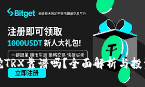 钱包挖TRX靠谱吗？全面解析与投资建议