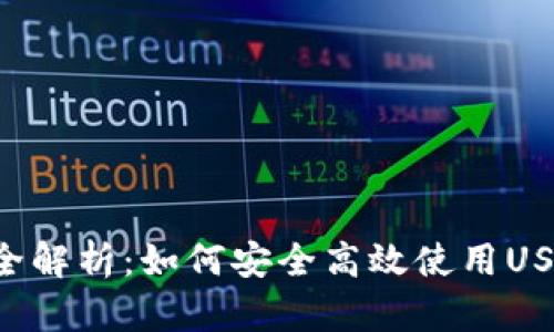 USDT OTC钱包全解析：如何安全高效使用USDT进行场外交易