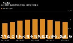 2023年最佳手机比特币钱包