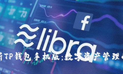 全面解析TP钱包手机版：数字资产管理的新选择
